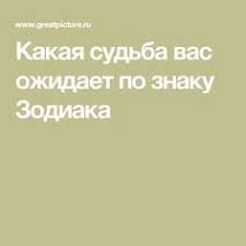 как узнать по знаку зодиака что в тебя влюбились Kakaya Sudba Vas Ozhidaet Po Znaku Zodiaka Prosto Super Horoscope Zodiac Guardian Angels