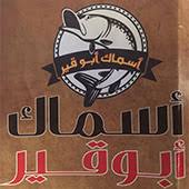 مطعم أسماك أبو قير الشيخ زايد الشيخ زايد أكلنى