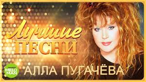 Алла пугачева — главные новости 2021. Alla Pugachyova Luchshie Pesni 2018 Youtube