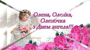 Привітання з днем ангела олени в листівках Chudove Privitannya Z Dnem Angela Olena Olenki Youtube
