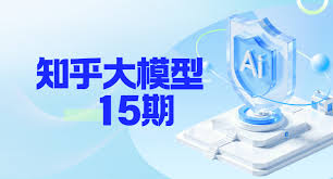 知乎大模型15期|2025完结-课百万
