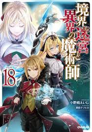 境界迷宮と異界の魔術師 18｜オーバーラップノベルス