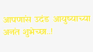 Vadhdivsachya Hardik Shubhechha In Marathi Png Vadhdivsachya Hardik Shubhechha Png Transparent Png Kindpng Guru purnima shubhechha in marathi. vadhdivsachya hardik shubhechha png