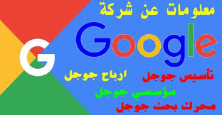 معلومات عن جوجل وفي أي بلد يقع مقر شركة جوجل ومن هو مؤسس جوجل gaming logos logos google