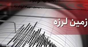 زمین‌لرزه‌ نسبتا شدیدی این استان را لرزاند +جزییات