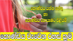Maybe you would like to learn more about one of these? à¶š à¶« à¶© à¶ºà¶±à·€à¶§ à·„ à¶­ à·„ à¶´ à·… à¶ºà¶¸ Konde Yanawata Hethu Konde Yanawata Piliyam Hair Loss In Young Age Youtube