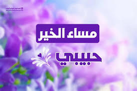 مساء الخير حبيبي مساء الخير للحبيب صور مساء الخير 2021 Photoshop Enamel Pins