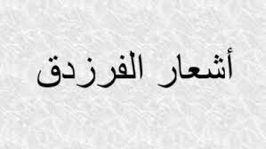 شعر الفرزدق في الغزل / ø§ù øªø¨ø§ø³ø§øª ù ø£ø¨ù ø§øª ø´ø¹ø± ø¹ù ø§ù ù ø±ø²ø¯ù ø¹ø§ù ù ø§ù ø£ø¯ø¨. Ø§Ø¨ÙŠØ§Øª Ø¨Ø¯Ø± Ø¨Ù† Ø¹Ø¨Ø¯Ø§Ù„Ù…Ø­Ø³Ù† Ø¹Ù† Ø§Ù„Ø¬Ù…Ø§Ù„ ÙˆØ§Ù„Ø´ÙˆÙ‚ ÙˆØ§Ù„Ù‚Ù…Ø± ØªÙˆÙŠØªØ±