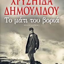 Η γνωστή συγγραφέας μυθιστορημάτων, χρυσηίδα δημουλίδου, πριν λίγες ημέρες μοιράστηκε με τους διαδικτυακούς της φίλους, μία φωτογραφία από τον αττικό ουρανό, για να αποδείξει στους. To Mati Toy Boria Xryshida Dhmoylidoy Kritikh Biblioy Culturenow Gr