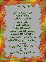 تكبيرات العيد مكتوبة تكبيرات عشر ذي الحجة. ØªÙƒØ¨ÙŠØ±Ø§Øª Ø§Ù„Ø¹ÙŠØ¯ Ramadan Ramadan Crafts Arabic Quotes