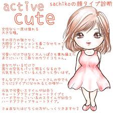sachikoの顔タイプ診断 大きな瞳が魅力的 顔タイプアクティブキュートさん 顔 タイプ 診断 顔 診断 顔