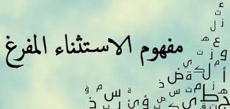 مفهوم الاستثناء المفرغ سطور