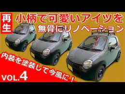 珍車再生 小さくて可愛いアイツをアウトドアが似合う無骨スタイルにリノベーション 君は時代を先取りし過ぎた迷車 ツイン を知っているか vol 4 youtube リノベーション 再生 車