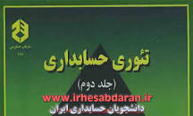 Image result for ‫دانلود کتاب تئوری حسابداری ۲ دکتر شباهنگ‬‎