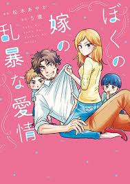 ぼくの嫁の乱暴な愛情 第7話 行ってきます コミックエッセイ劇場 育児 漫画 コミック 乱暴