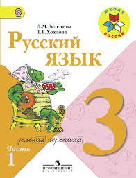 гдз по русскому языку 4 класс 1 часть зеленина хохлова Gdz Russkij Yazyk 3klass Zelenina Powerpoint Presentation Literature Media Center