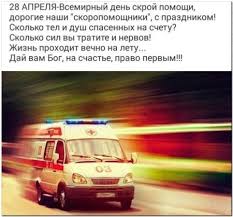 Сегодня мы отмечаем день работников скорой медицинской помощи. Kartinki Na Den Skoroj Pomoshi Otkrytki Pozdravleniya K Prazdniku Na 28 Aprelya