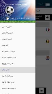 موقع كورة فور لايف koora4live هو موقع متخصص في جميع أخبار الأندية و المنتخبات و نتائج المباريات الكبيرة ، موقعنا يتميز بجدول مباريات مميز يظهر النتائج للمبريات عبر اللوحات الإلكترونية الكبيرة و الحواسيب ، يمكنك أيضا من الإطلاع على النتائج من هاتفك عن طريق. Koora Online Sport For Android Apk Download