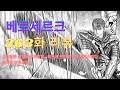 His name is guts, the black swordsman, a feared warrior spoken of only in whispers. ë² ë¥´ì„¸ë¥´í¬ Mp3