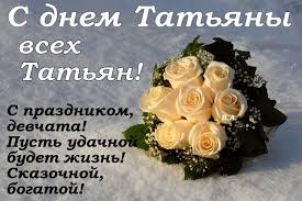 Красота твоего имени неоспорима и непобедима! Pozdravleniya S Tatyaninym Dnem Kollege Luchshaya Podborka Otkrytok V Razdele Kollege Na Npf Rpf Ru