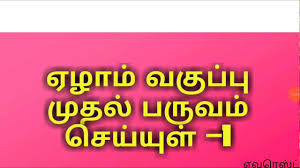 We recommend you to buy movies of original dvd & vcd. 7th Std Tamil Seiyul 1st Term Part 1 Samacheer Notes Tnpsc Youtube