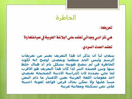 زهور المعرفة الخاطرة في الأدب العربي