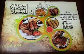 المطعم المصري للمشويات جده حي الجامعة الصفحة الرئيسية فيسبوك