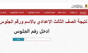 فى جميع الحالات يجب الرجوع الى المدرسة لمراجعة النتيجة. Ø¸Ù‡Ø±Øª Ø­Ø§Ù„Ø§ Ù†ØªÙŠØ¬Ø© Ø§Ù„ØµÙ Ø§Ù„Ø«Ø§Ù„Ø« Ø§Ù„Ø¥Ø¹Ø¯Ø§Ø¯ÙŠ 2021 Ø¨Ø§Ù„Ø§Ø³Ù… ÙˆØ±Ù‚Ù… Ø§Ù„Ø¬Ù„ÙˆØ³ Ù†ØªÙŠØ¬Ø© Ø«Ø§Ù„Ø«Ø© Ø§Ø¹Ø¯Ø§Ø¯Ù‰ 2021 Ø§Ù„ØªØ±Ù… Ø§Ù„Ø§ÙˆÙ„ Ø¬Ø±ÙŠØ¯Ø© Ù„Ø­Ø¸Ø§Øª Ù†ÙŠÙˆØ²