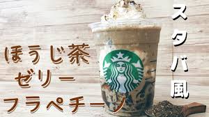 スタバ風ほうじ茶フラペチーノを自宅で再現 作り方レシピを大公開 簡単