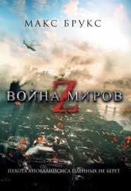 война миров Z фильм смотреть онлайн бесплатно без регистрации Kniga Vojna Mirov Z Maks Bruks Kupit Knigu Chitat Recenzii World War Z Isbn 978 5 17 079205 4 Labirint