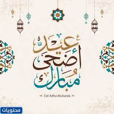 صور عيد الاضحى 2018 بطاقات تهنئة عيد اضحي مبارك 1439. Ø¹ÙŠØ¯ Ø§Ø¶Ø­Ù‰ Ù…Ø¨Ø§Ø±Ùƒ 2021 1442 Ø§Ø¬Ù…Ù„ Ø§Ù„Ø¹Ø¨Ø§Ø±Ø§Øª ÙˆØ§Ù„ØµÙˆØ± ÙˆØ§Ù„ØªÙ‡Ù†Ø¦Ø© Ø¨Ù…Ù†Ø§Ø³Ø¨Ø© Ø¹ÙŠØ¯ Ø§Ù„Ø£Ø¶Ø­Ù‰ Ù…ÙˆÙ‚Ø¹ Ù…Ø­ØªÙˆÙŠØ§Øª