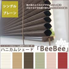 楽天市場 本日p10倍 20時 4h限定 ハニカムシェード オーダー bee bee シングル プレーン 幅61 90cm 丈10 90cm ハニカムスクリーン 彩 フルネス 遮熱 断熱 保温 省エネ ブラインド スクリーン 彩 北欧 和風 日本製 おしゃれ インテリア jq カーテン インテリア diy