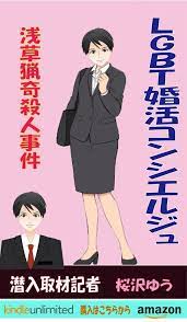 性転のへきれき新作 ｌｇｂｔ婚活コンシエルジュ 性転のへきれき サスペンス 小説 婚活 面接