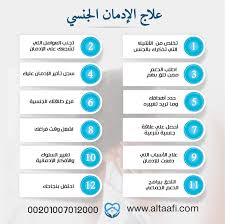 11 خطوة تمكنك من علاج الإدمان الجنسي بسهولة - مستشفى التعافي