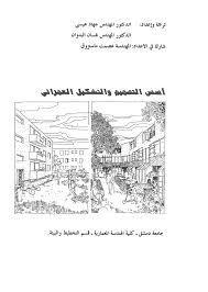 اسس التصميم المعماري الصفحة 2 Woarch
