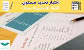 اختبار تحديد مستوى اللغة الانجليزية مع الاجابة Pdf من أكبر المؤسسات مجانا