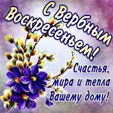 Открытки на вербное воскресенье это приятное напоминание об одном из самых важных религиозных праздников в 2020 году. S Verbnym Voskresenem Otkrytki Mercayushie Otkrytki Verbnoe Voskresene