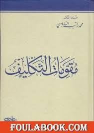 تحميل كتاب مقومات التكليف Pdf مصر اسلامية
