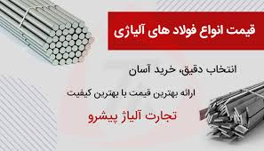 شرکت مجتمع فولاد خراسان (سهامی عام) به عنوان بزرگ ترین تولید کننده فولاد در خط مقدم جبهه صنعتی شرق کشور، از سال 1380 به بهره برداری رسید. Ù‚ÛŒÙ…Øª ÙÙˆÙ„Ø§Ø¯ Ø¢Ù„ÛŒØ§Ú˜ÛŒ Ù‚ÛŒÙ…Øª Ø±ÙˆØ² Ù‚ÛŒÙ…Øª ÙˆØ±Ù‚ ÙÙˆÙ„Ø§Ø¯ÛŒ Ù‚ÛŒÙ…Øª Ù…ÛŒÙ„Ú¯Ø±Ø¯ ÙÙˆÙ„Ø§Ø¯ÛŒ ØªØ¬Ø§Ø±Øª Ø¢Ù„ÛŒØ§Ú˜ Ù¾ÛŒØ´Ø±Ùˆ