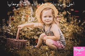 احلى اسماء بنات بحرف الثاء ث ومعانيها 2020 in 2020 old fashioned baby names indian baby girl names baby girl images