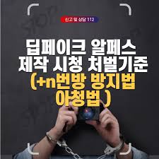 딥페이크 알페스 제작 시청 처벌기준 (+n번방 방지법, 아청법 적발방법 가아청) < 유용한법률 < 기사본문 - 살구뉴스 - 세상을  변화시키는 감동적인 목소리