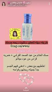Maybe you would like to learn more about one of these? Ù…Ø³Ùƒ Ø§Ù„Ø®ØªØ§Ù… Ù…Ù† Ø¹Ø¨Ø¯Ø§Ù„ØµÙ…Ø¯ Ø§Ù„Ù‚Ø±Ø´ÙŠ Ø®Ù…Ø±ÙŠØ© Ù…Ù† Ø¹ÙˆØ¯ Ù…ÙŠÙ„Ø§Ù†Ùˆ Beauty Perfume Diy Skin Care Routine Perfume Scents