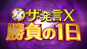 ザ 発言x 日本テレビ