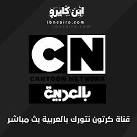 يقدم موقع كورة ستار ايضا بث مباشر اونلاين يوتيوب جودات عاليه مجانيه بدون تقطيع بث مباشر ويبث ايضا جميع لقاءات اللاعبين واهداف ما بعد اللقاءا ت ومقابلات مع اللاعبين. Ù‚Ù†Ø§Ø© ÙƒØ±ØªÙˆÙ† Ù†ØªÙˆØ±Ùƒ Ø¨Ø« Ù…Ø¨Ø§Ø´Ø± Cn Arabic Live Streaming Hd Online Cn Cartoon Network Tv Online Free Cute Twitter Headers