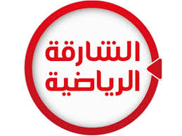 تردد قناة الشارقه الرياضيه 2019 على القمر الصناعي نايل سات والعرب سات المفتوحة التحرير نت the north face logo north face logo retail logos