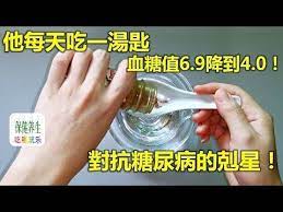 他每天吃一湯匙 血糖值6 9降到4 0 這個食物是對抗糖尿病的剋星 youtube health knowledge chinese medicine diabetes