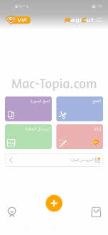 تحميل برنامج قص الصور تلقائيا و دمجها magicut على الجوال مجانا ماك توبيا