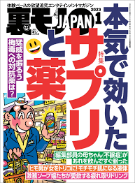 裏モノJAPAN 2023年 1月号  [雑誌]【特集】本気で効いたサプリと薬☆【マンガ】新任女教師のカーセックスを目撃してしまった中一の俺☆女性器を改造する男 - 鉄人社編集部 -  ビジネス・実用書・無料試し読みなら、電子書籍・コミックストア ブックライブ
