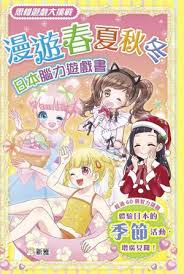 新雅文化| 漫遊春夏秋冬-日本腦力遊戲書[思維遊戲大挑戰 ...