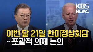 한미정상회담 앞둔 성주 사드 기지 올해 6번째 충돌. ë‹¤ìŒ ë‹¬ 21ì¼ í•œë¯¸ì •ìƒíšŒë‹´ í¬ê´„ì  ì˜ì œ ë…¼ì˜ Kbs 2021 04 30 Youtube